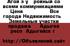  Агой з/у 5 ровный со всеми коммуникациями › Цена ­ 3 500 000 - Все города Недвижимость » Земельные участки продажа   . Адыгея респ.,Адыгейск г.